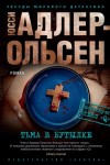 Юсси Адлер-Ольсен - Тьма в бутылке