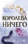 Холли Блэк - Королева ничего