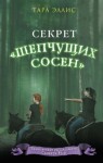 Тара Эллис - Секрет «Шепчущих сосен»