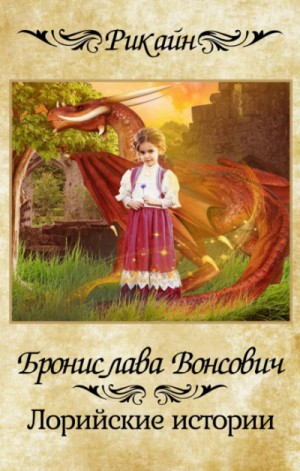 Бронислава Вонсович - Королевства Рикайна: 4.01. Лорийские истории: 2.Сокровище; 3.Однажды в Коргелле