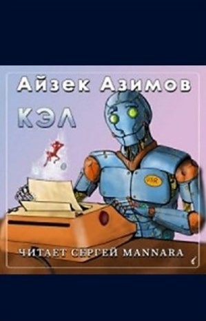 Айзек Азимов - Галактическая история. Рассказы о роботах: 1.25. Кэл