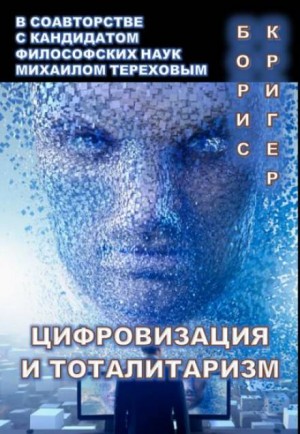 Борис Кригер, Михаил Терехов - Цифровизация и тоталитаризм