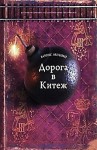 Борис Акунин - История Российского Государства: 8.1. Дорога в Китеж