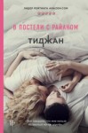 Тиджан  - В постели с Райаном