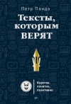 Петр Панда - Тексты, которым верят. Коротко, понятно, позитивно