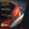 Герберт Уэллс - Звезда