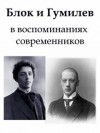 Георгий Иванов - Блок и Гумилев в воспоминаниях современников