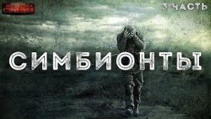Алексей Доронин - Симбионты 3