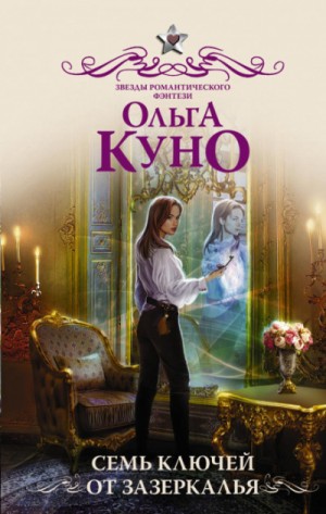 Ольга Куно - Семь ключей от зазеркалья