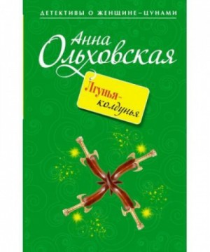 Анна Ольховская - Лгунья-колдунья