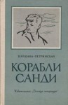 Валентина Мухина-Петринская - Корабли Санди