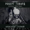 Роберт Говард - Соломон Кейн: 9. Холмы мёртвых