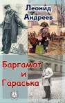 Леонид Андреев - Баргамот и Гараська