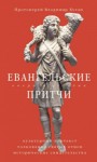 Хулап Владимир - Евангельские притчи вчера и сегодня. Культурный контекст, толкования святых отцов, исторические свидетельства