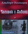 Альберт Усольцев - Человек с Ладоги