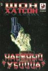 Шон Хатсон - Наёмный убийца