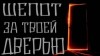 Моран Джурич - Шепот за твоей дверью