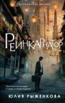 Юлия Рыженкова - Реинкарнатор