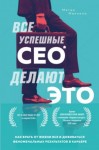 Меган Макнили - Все успешные CEO делают это. Как брать от жизни все и добиваться феноменальных результатов в карьере