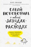 Карл Ричардс - Давай поговорим о твоих доходах и расходах