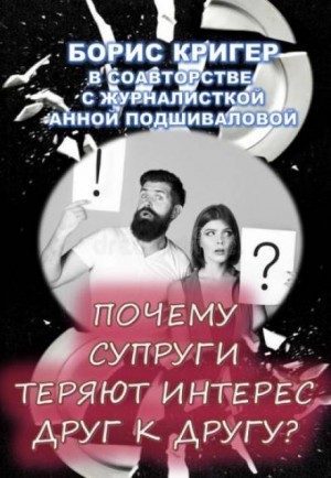 Борис Кригер, Анна Подшивалова - Почему супруги теряют интерес друг к другу?