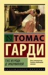 Томас Харди - Тесс из рода д´Эрбервиллей