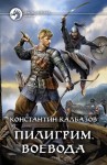 Константин Калбазов - Воевода