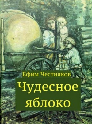 Ефим Честняков - Чудесное яблоко