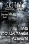 Виктор Ночкин - S.E.C.T.O.R.  Приключения Квадрата: 2.0.1.2. Дело государственной важности