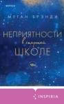 Меган Брэнди - Неприятности в старшей школе