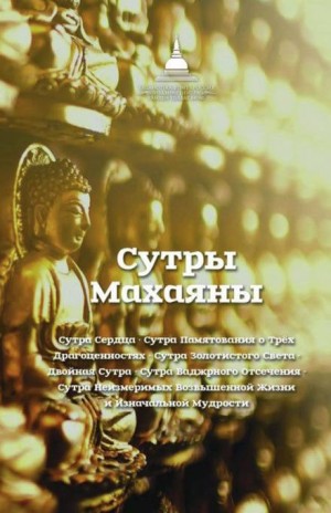 Будда Шакьямуни - Сутра Золотистого Света
