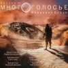 Фредерик Браун - МногоГолосье. Фредерик Браун