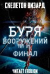 Скелетон Визард - Буря Вооружений. Том 34