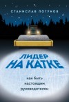 Станислав Логунов - Лидер на катке. Как быть настоящим руководителем