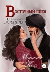 Мариша Кель - Восточный плен. Княгиня