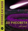 Леонид Каганов - До рассвета