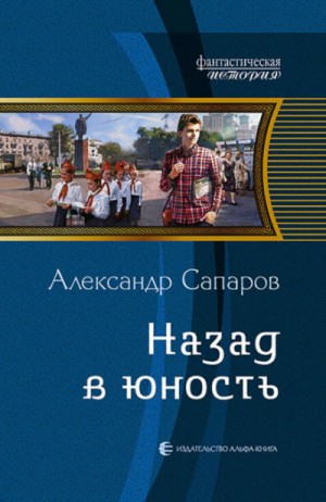 Александр Санфиров (Сапаров) - Назад в юность