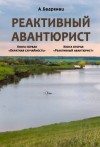 Александр Бедрянец - Реактивный авантюрист