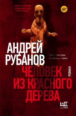 Андрей Рубанов - Человек из красного дерева