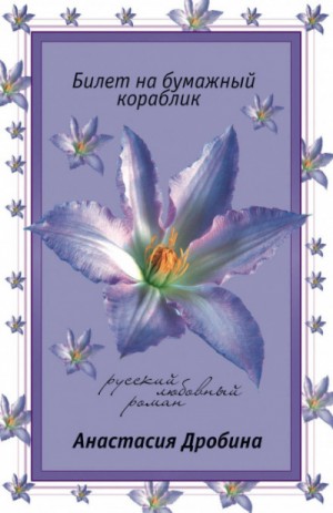 Анастасия Дробина (Анастасия Туманова) - Билет на бумажный кораблик