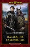 Антон Рябиченко - Наследник самозванца