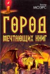 Вальтер Морз - Город мечтающих книг