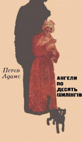 Петер Адамс - Ангели по десять шилінгів (Украинский язык)