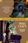 Рекс Стаут - Ниро Вульф и Арчи Гудвин: 19; 22; 23. Сборник «Три двери смерти»