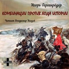 Игорь Гергенрёдер - Комбинации против Хода Истории. Сборник повестей