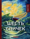 Александр Грин - Шесть спичек