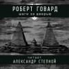 Роберт Говард - Соломон Кейн: 13. Шаги за дверью