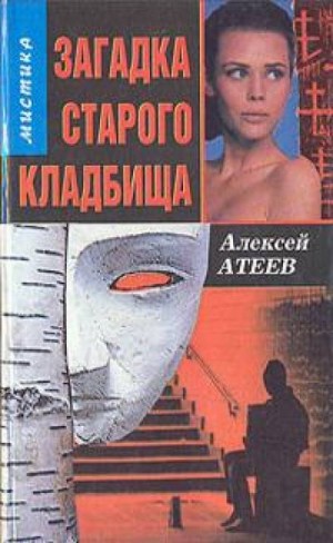 Алексей Атеев - Загадка старого кладбища