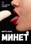 Марта Кауц - Минет