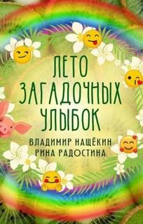 Рина Радостина, Владимир Нащекин - Лето загадочных улыбок
